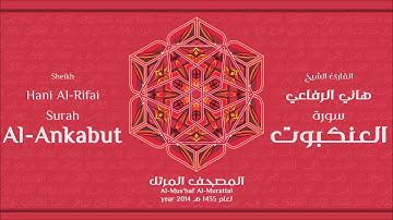 سورة  العنكبوت كاملة الشيخ القارئ هاني الرفاعي