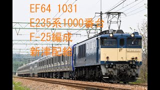 EF64 1031 E235系1000番台 F-25編成 新津配給