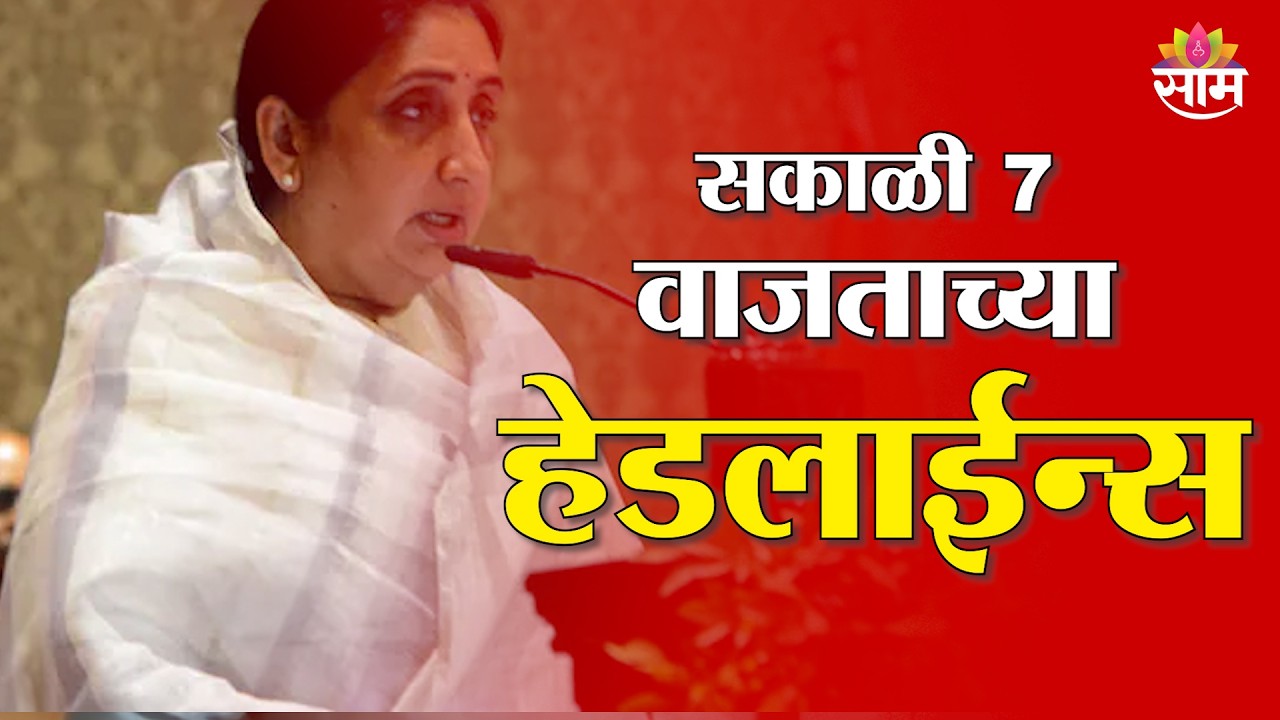 Saam TV Marathi News | Headlines 7 AM | 26 February 2026 | Marathi News