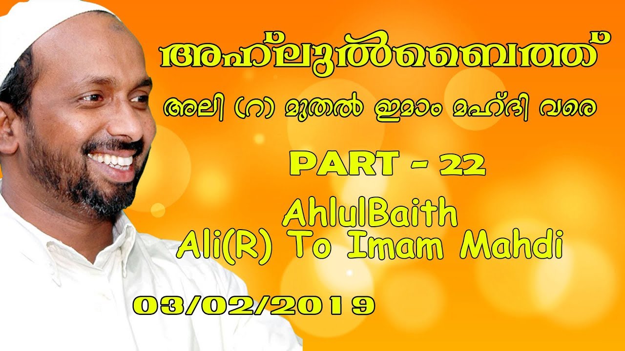 അഹ്ലുൽ ബൈത് അലി(റ) മുതൽ ഇമാം മഹ്ദി വരെ | part - 22 | rahmathulla qasimi | 03.02.2019