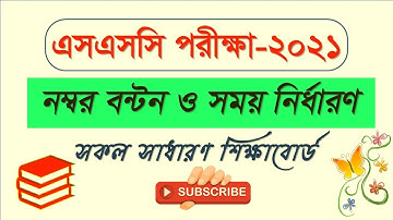 এসএসসি  ২০২১ পরীক্ষার নম্বর বন্টন/ বিভাজন। SSC 2021 Marks Distribution.