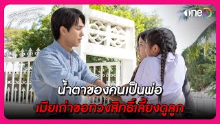 น้ำตาของคนเป็นพ่อ เมียเก่าขอทวงสิทธิ์เลี้ยงดูลูก | Highlight สงครามสมรส EP13 | oneD