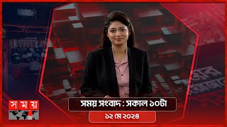 সময় সংবাদ | সকাল ১০টা | ১২ মে ২০২৪ | Somoy TV Bulletin 10am | Latest Bangladeshi News