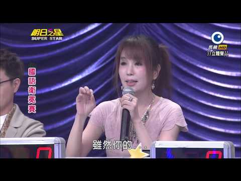 明日之星 20140405 國語組衛冕賽評審講評