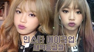 (ENG) 고구마껍질 메이크업 // Sweet Potato Make Up | 써니채널 Sunny's Channel