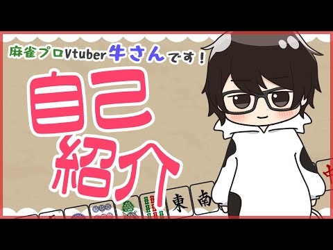 【自己紹介】 はじめまして、麻雀プロVtuberの牛さんです【麻雀Vtuber】