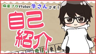 「【自己紹介】 はじめまして、麻雀プロVtuberの牛さんです【麻雀Vtuber】」のサムネイル