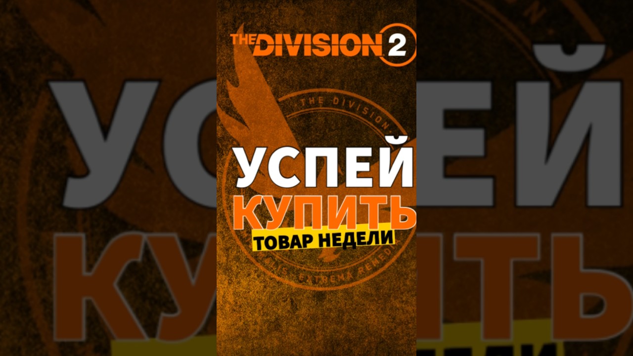 Успей купить! Тюнингованный Kard - The Division 2
