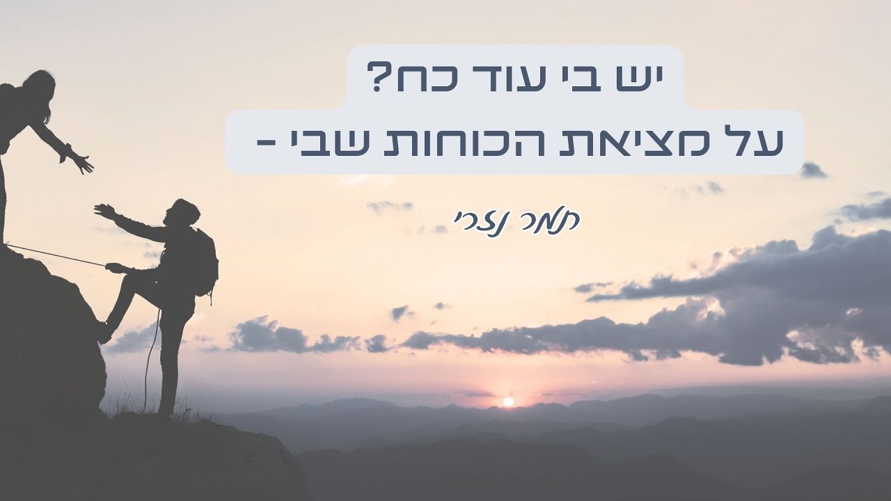 יש בי עוד כוח? על מציאת הכוחות שבי - עם תמר נזרי - YouTube