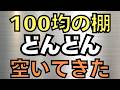 【ナフサ不足の真実】100均の棚がどんどん空いてきた! この後は○○が来る! 足るを知る社会 詫び錆びの文化 生活防衛で重要なもの Iran War Day 77 自然農始めたDay 49