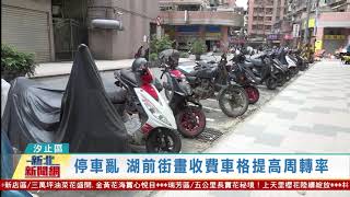 20210219觀天下新聞 新北市汐止區停車亂 湖前街畫收費車格提高周轉率