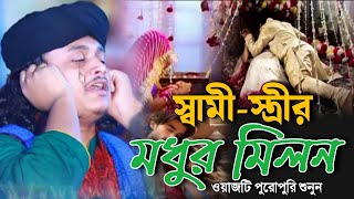 স্বামী স্ত্রীর মধুর মিলন | ওয়াজটি পুরোপুরি শুনুন | কারী শামীম রেজা screenshot 2