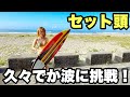 【頭サイズ】久々のデカい波に挑戦！！楽しめたけど、色々しんどすぎた・・・。