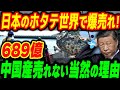 中国が日本産ホタテを輸入禁止！しかし世界中で爆売れしてしまう【その他１本】