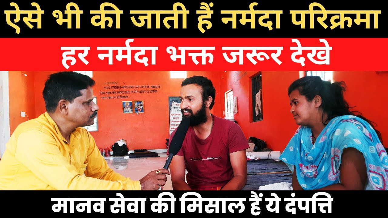 Pune wale couples :narmada parikrama || इनसे सीखिए नर्मदा परिक्रमा के दौरान कैसे करते हैं मानव सेवा