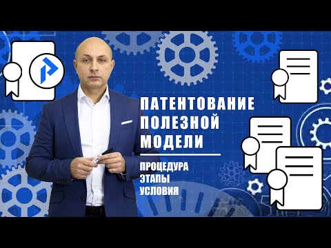 Патентование ПОЛЕЗНОЙ МОДЕЛИ. Особенности описания. Подробная процедура патентования.