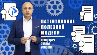 Патентование ПОЛЕЗНОЙ МОДЕЛИ. Особенности описания. Подробная процедура патентования.