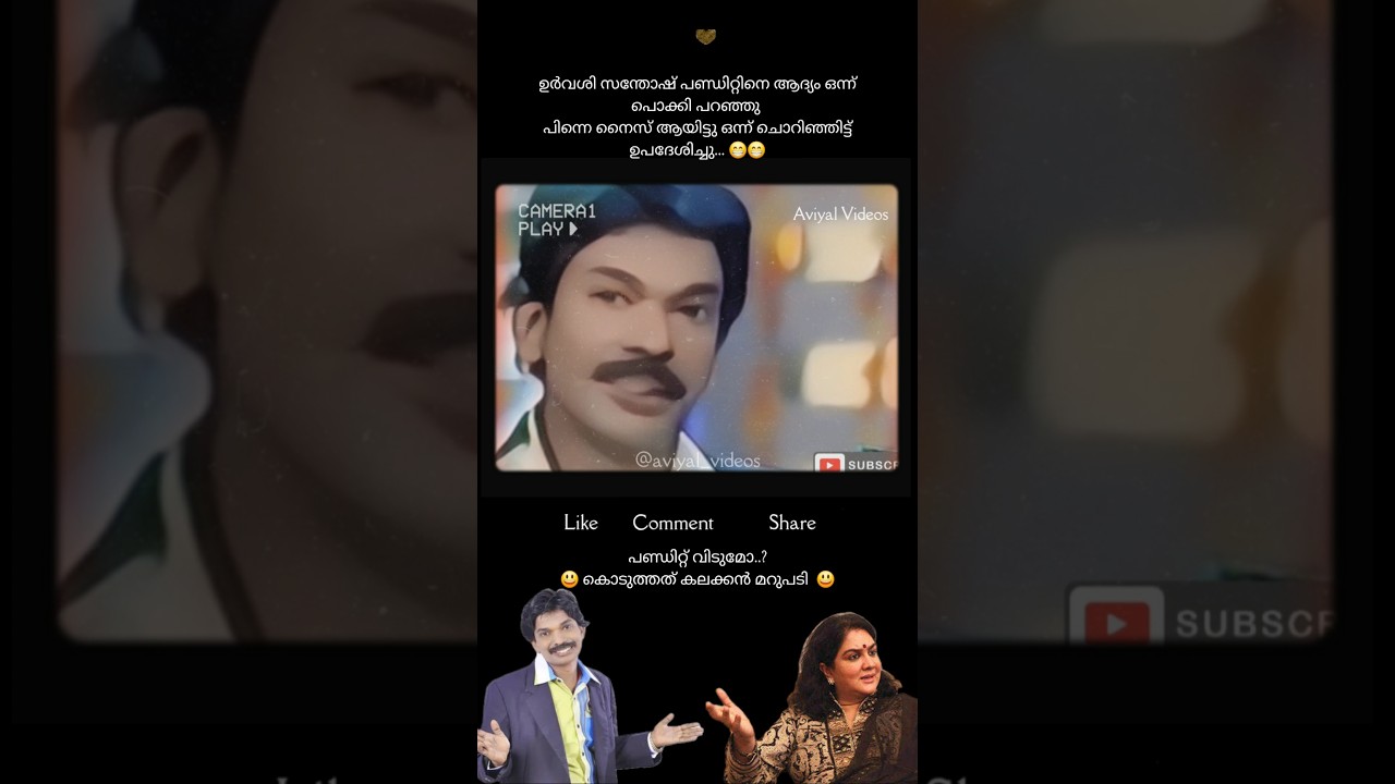 Santhosh Pandit gives MASS thug reply to ഉര്‍വശി in Onam Show!
