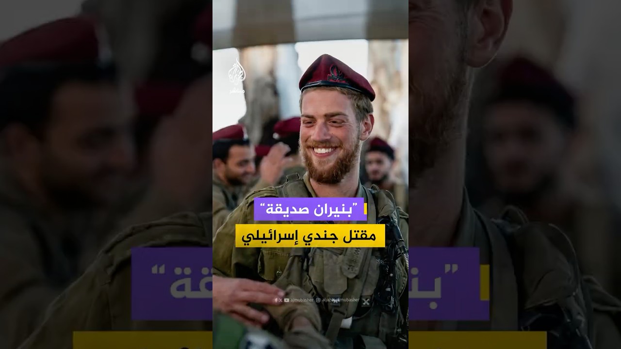 “ظنّوه عنصرا معاديا”.. مـقـ ـتـل جندي إسرائيلي بالخطأ خلال مهمة في خان يونس