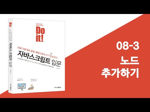 08-3 Adding Nodes | Do it! JavaScript Essentials