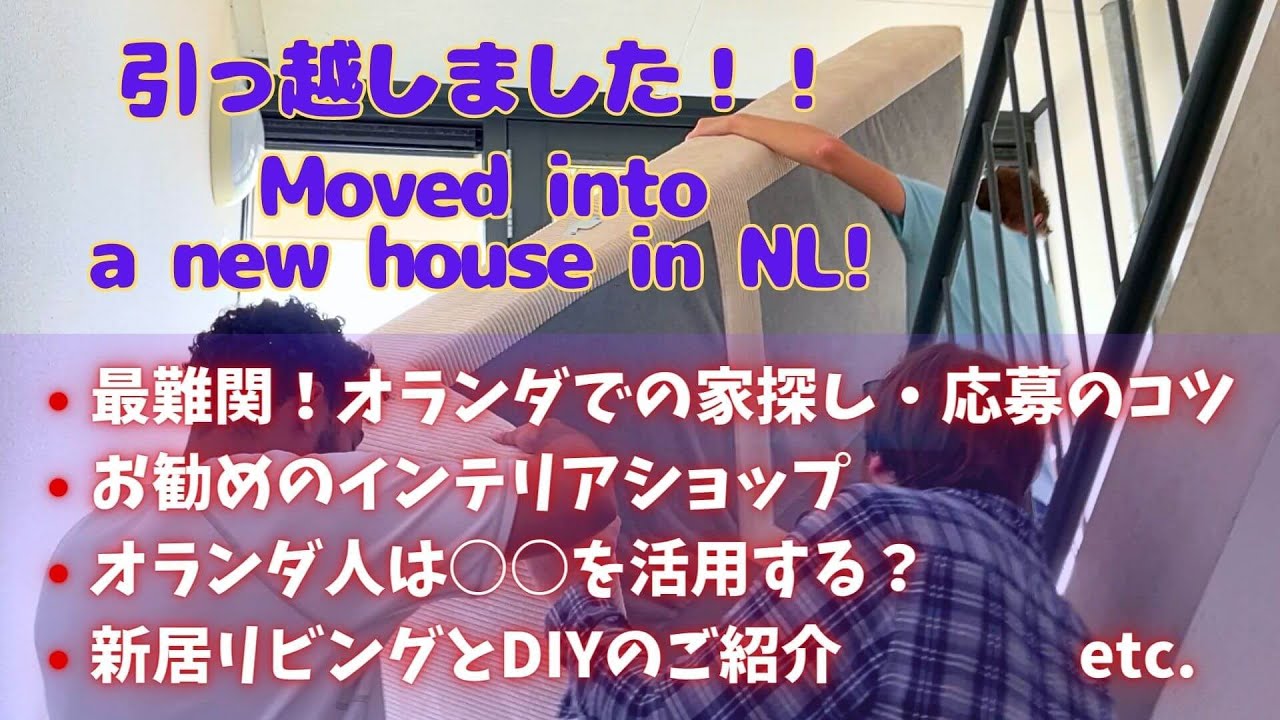 新居へ！オランダの住宅事情｜We moved into a new house!! - YouTube