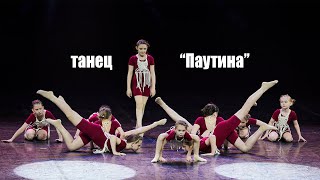 Паутина DanceMix танцевальная школа Divadance