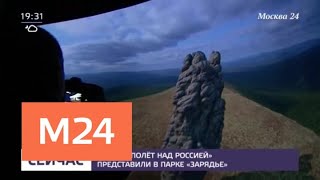 Фильм "Полет над Россией" представили в парке "Зарядье" - Москва 24 Фильм "Полет над Россией" представили в парке "Зарядье" - Москва 24