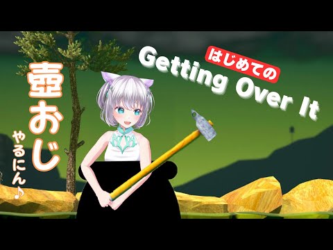 【Getting Over It】 今さら壷おじやる完全初見！ クリア目指し頑張るにん【 杏仁しずく 】