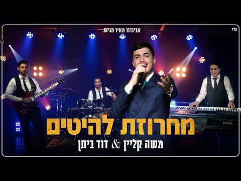 מחרוזת להיטים 2023 - משה קליין & דוד ביתן | Moshe Klein & David Bitan - Mhrozet Laeitim