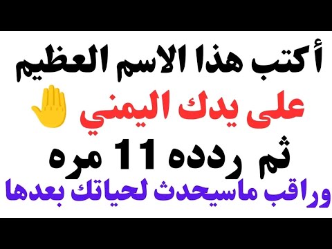 أكتب هذا الاسم على يدك اليمني اقسم ستري المعجزات العجب العجاب والرزق والقبول والهيبه وكل من رأك احبك