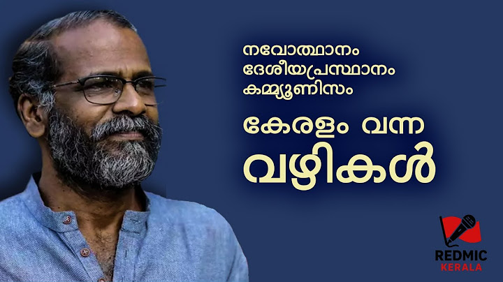 Speech by Dr. Sunil P Elayidom - നവോത്ഥാനം - ദേശീയപ്രസ്ഥാനം - കമ്മ്യൂണിസം : കേരളം വന്ന വഴികൾ