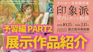 【国立西洋美術館】オルセー美術館所蔵 印象派 室内をめぐる物語 予習編 Part2 展示作品紹介【やさしい美術アカデミー】
