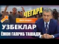 ЧЕГАРАДА УЗБЕКЛАР ЯНА МУРОЖАТ БИЛАН ЧИКИШДИ ВА ЭНДИ УЛАР...