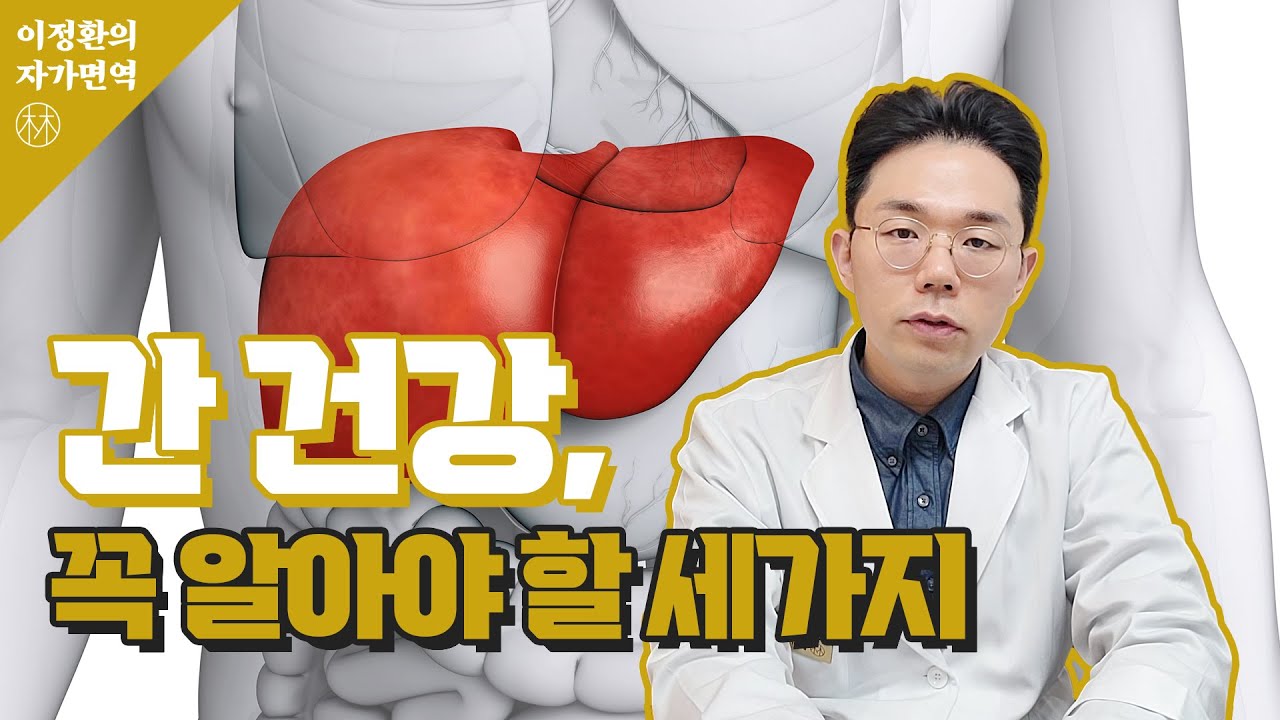간 건강, 꼭 알아야 할 세 가지!!(간의 기능, 간수치, 간 건강 관리법!) - YouTube