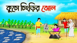 কচু চিংড়ির ঝোল । Bengali Moral Stories Cartoon । Bangla Golpo। Thakumar Jhuli । Chader Desh