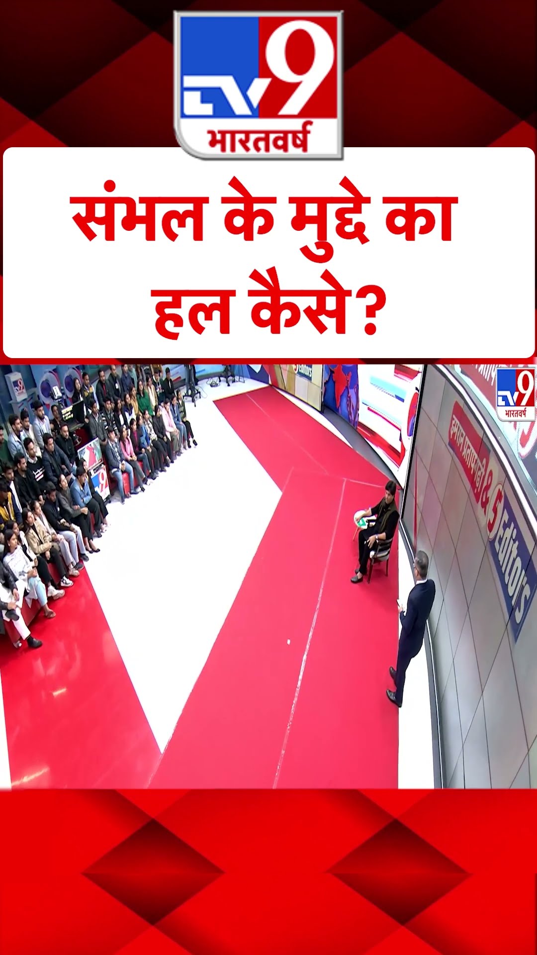 Imran Pratapgarhi \u0026 5 Editors: संभल के मुद्दे का हल कैसे? #shorts
