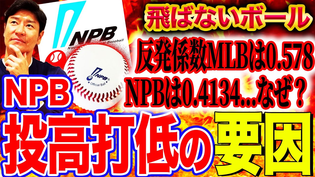 【忖度なし】なぜNPBは公式球を世界基準に統一しないのか？投高打低の要因と利権問題に鋭く迫る‼︎【髙橋尚成プロ野球ニュース】