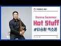 Donna Summer - Hot Stuff (이승환 색소폰)