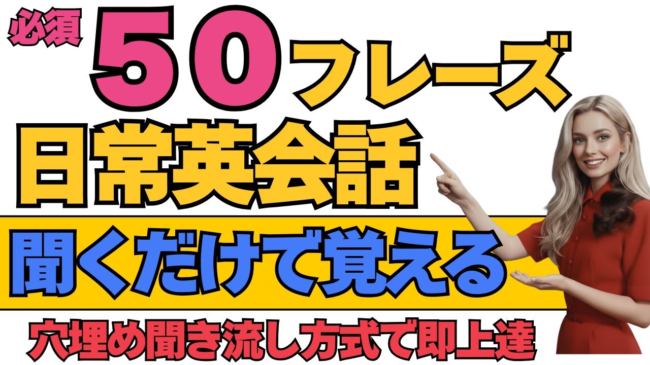 【楽しく英語が必ず上達する！】で英語（初級〜中級）｜日常で使う英語｜瞬間英作文とシャドーイングでリスニングのトレーニング（日本語1回英語4回音声） #英語リスニング #聞き流し英語