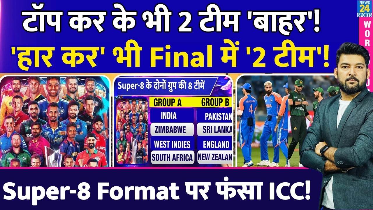 WC है या मजाक! Super-8 का अजीब Format! 'TOP' कर के भी 2 टीमें बाहर! 'हार' कर भी 'Final में' 2 टीमें!