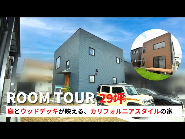 ルームツアー】庭とウッドデッキが映える！カリフォルニアスタイルの