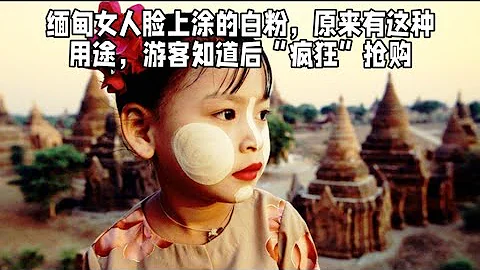 緬甸女人臉上塗的白粉，原來有這種用途，遊客知道後「瘋狂」搶購 - 天天要聞