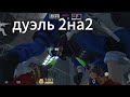 рофл стендофф2 дуэль 2 на 2