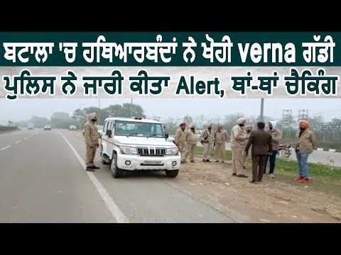 Breaking : Batala नजदीक हथियारबंद लोगों ने छीनी Verna Car, Police ने जारी किया Alert