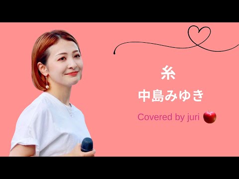 【 出会ってくれた全ての人へ 】糸／中島みゆき（Covered  by juri）2022.06.19 新宿路上ライブ（フル歌詞付き）
