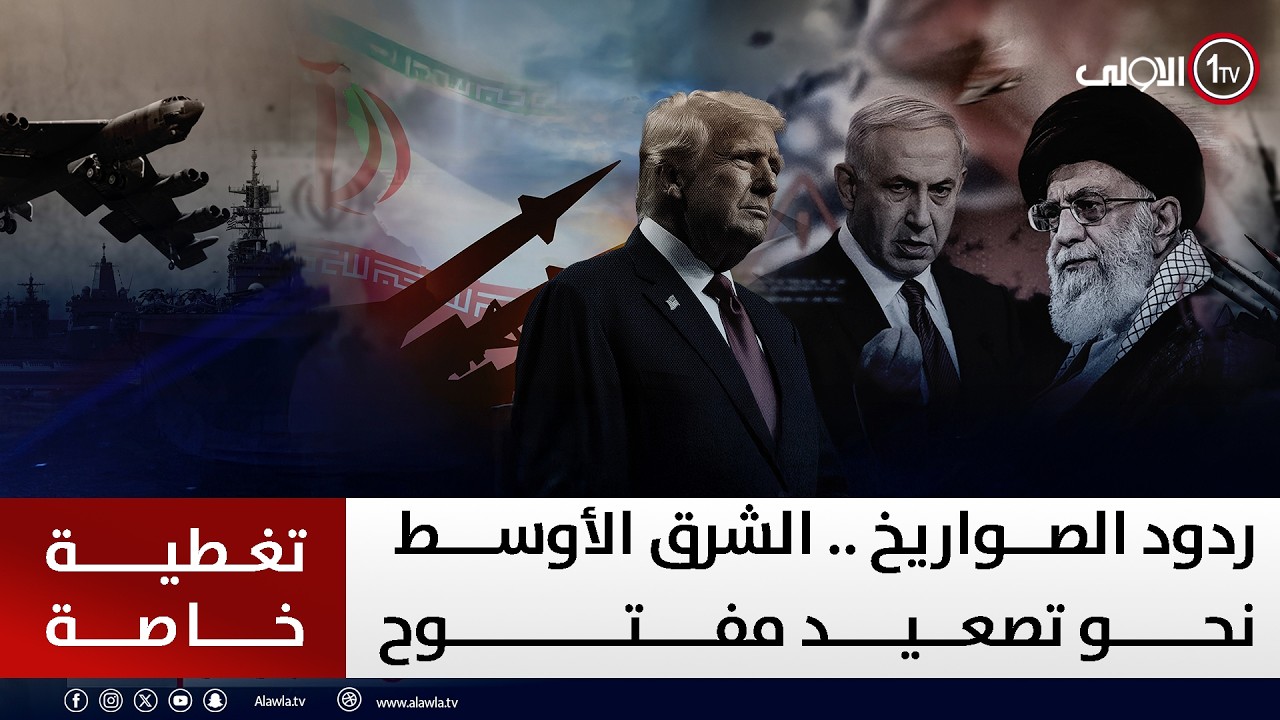 مباشر من تل أبيب - ردود الصواريخ .. الشرق الأوسط نحو تصعيد مفتوح | تغطية خاصة