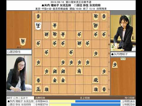 矢内理絵子女流五段 - YouTube