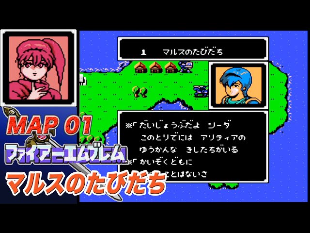 FC攻略 ファイアーエムブレム 暗黒竜と光の剣 (MAP01 マルスのたびだち