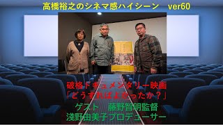 ドキュメンタリー映画「どうすればよかったか？」『어떻게 해야 했을까?』（オットケ ヘヤ ヘッスルッカ？ ）藤野知明監督・淺野由美子プロデューサーリアルインタビュー