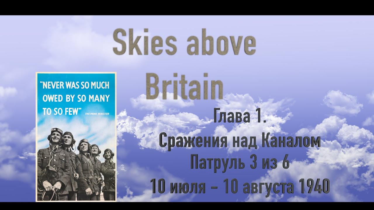 Skies above Britain. Глава 1. Патруль 3
